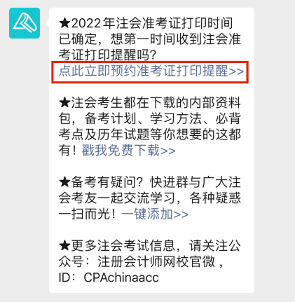 2022注会准考证打印时间早知道 办理打印预约提醒>