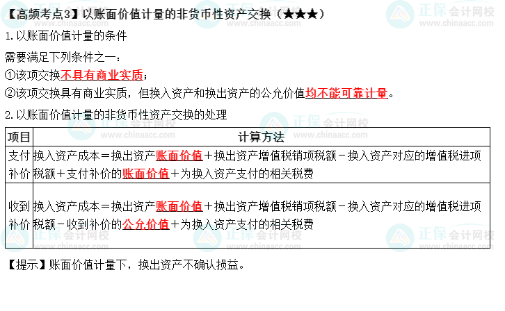 2022中级《中级会计实务》高频考点：以账面价值计量的非货币性资产交换（★★★）