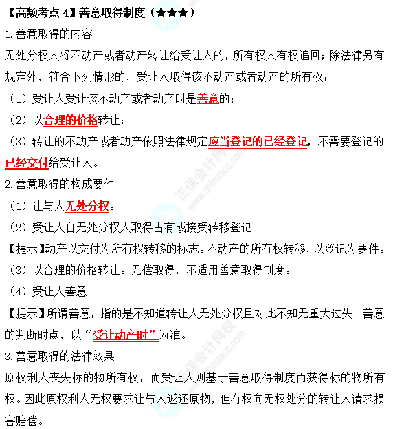 2022中级会计职称经济法高频考点：善意取得制度