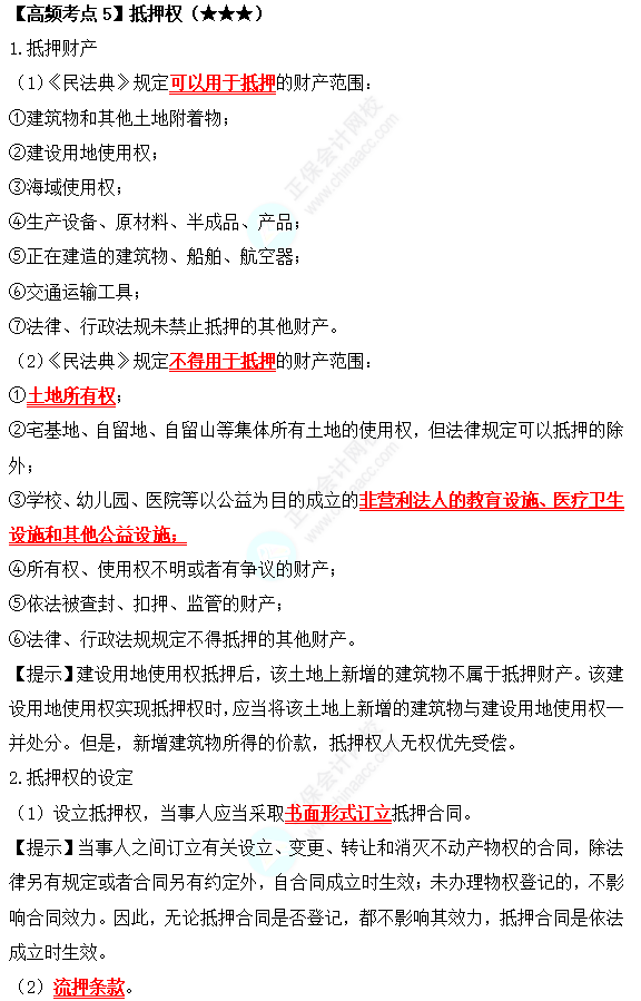 2022中级会计职称经济法高频考点：抵押权