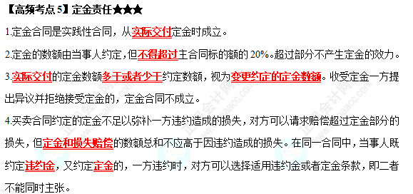 2022中级会计职称经济法高频考点：定金责任