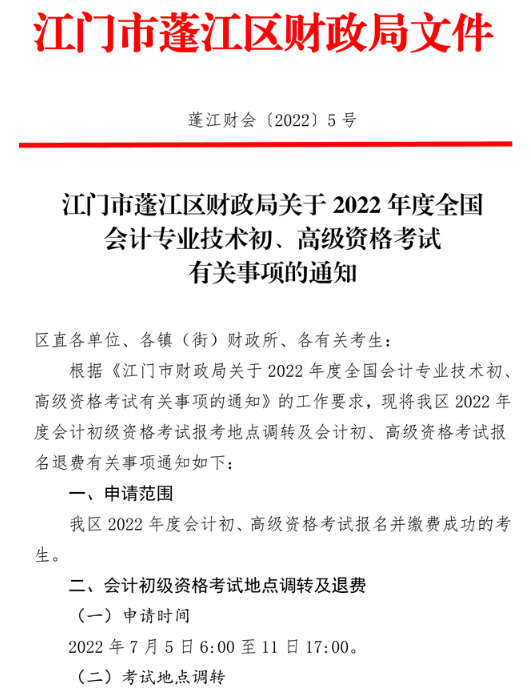 广东江门蓬江区2022年高级会计师考试通知