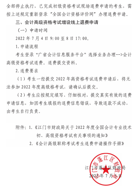 广东江门蓬江区2022年高级会计师考试通知