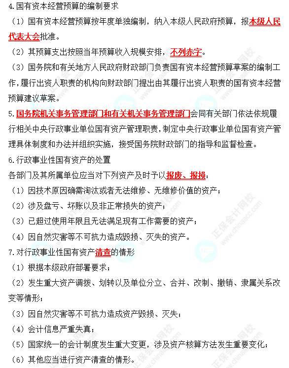 2022中级会计职称经济法高频考点：国有资产管理法律制度