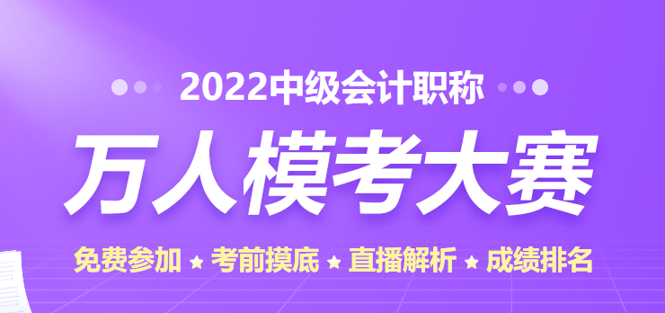 中级万人模考大赛一次模考预计11日截止！小伙伴们速来参赛！