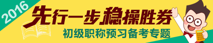 2016初级会计职称预习阶段专题