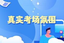 中级会计万人模考大赛二模18日10点开启 给你必须参赛的3个理由！