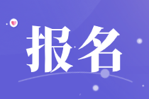 中级经济师报名条件及时间是什么？