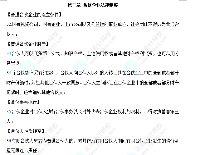 2022中级会计职称经济法必背法条第三章合作企业法律制度