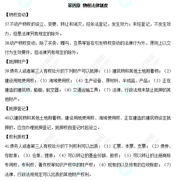 2022中级会计职称经济法必背法条第四章物权法律制度