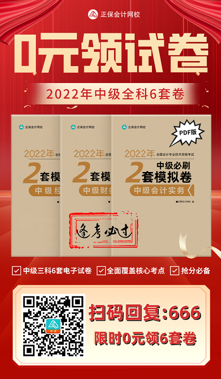 2022中级会计考试有救了！0元领6套上分模拟卷！