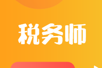 零基础考税务师应该怎么报科目？