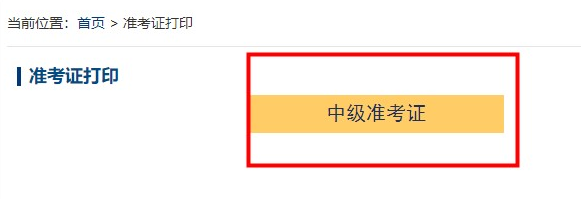 2022年中级会计考试准考证什么时候开始打印？超全打印攻略来了>