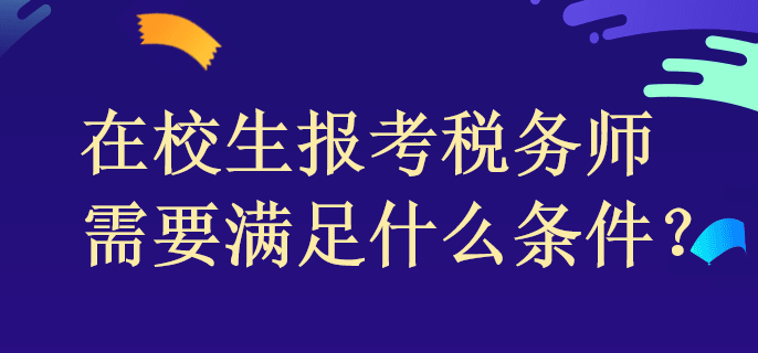 在校生报考税务师需要满足什么条件？