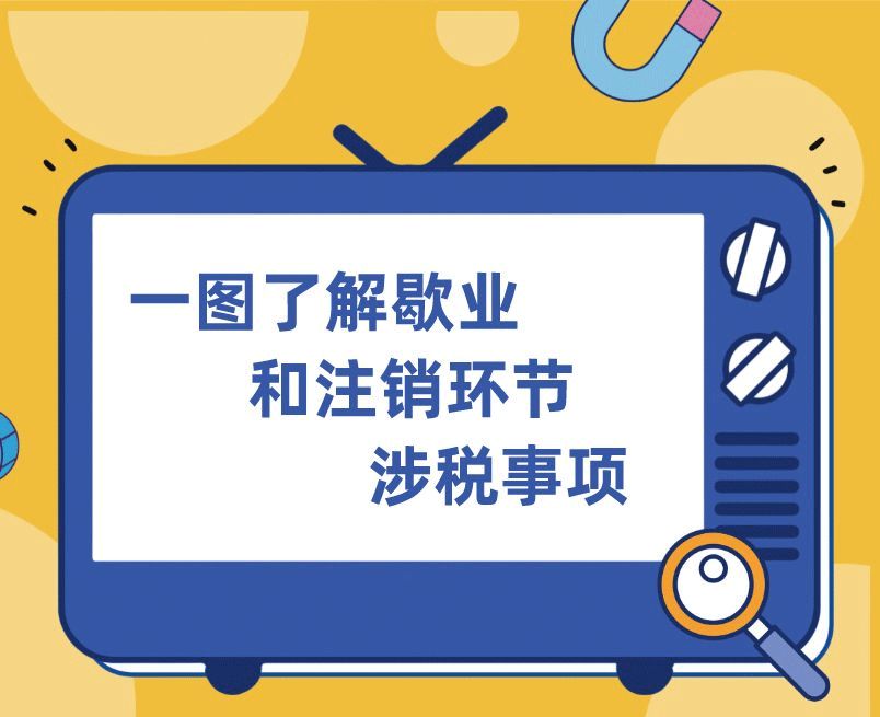 一图了解歇业和注销环节涉税事项