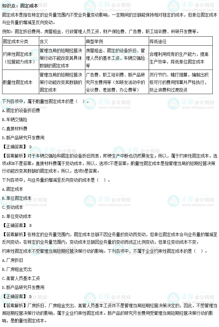 《财务管理》冲刺精讲知识点：固定成本