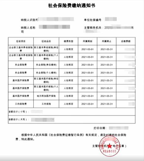 社会保险费缴纳通知书