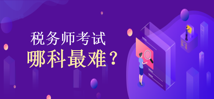 税务师考试哪科最难？