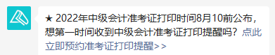 2022年中级会计职称准考证打印时间8月10日前公布 预约提醒>