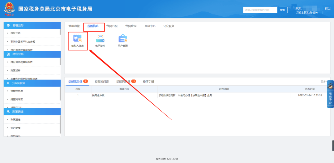 纳税人信息