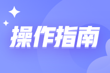 取得《出口货物转内销证明》后如何勾选抵扣和申报呢？