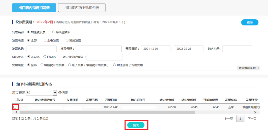 取得《出口货物转内销证明》后如何勾选抵扣和申报