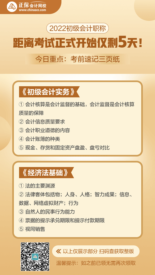 2022年初级会计考试倒计时5天！今日学习回顾：