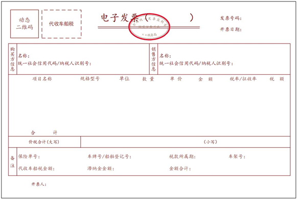 代收车船税电子发票