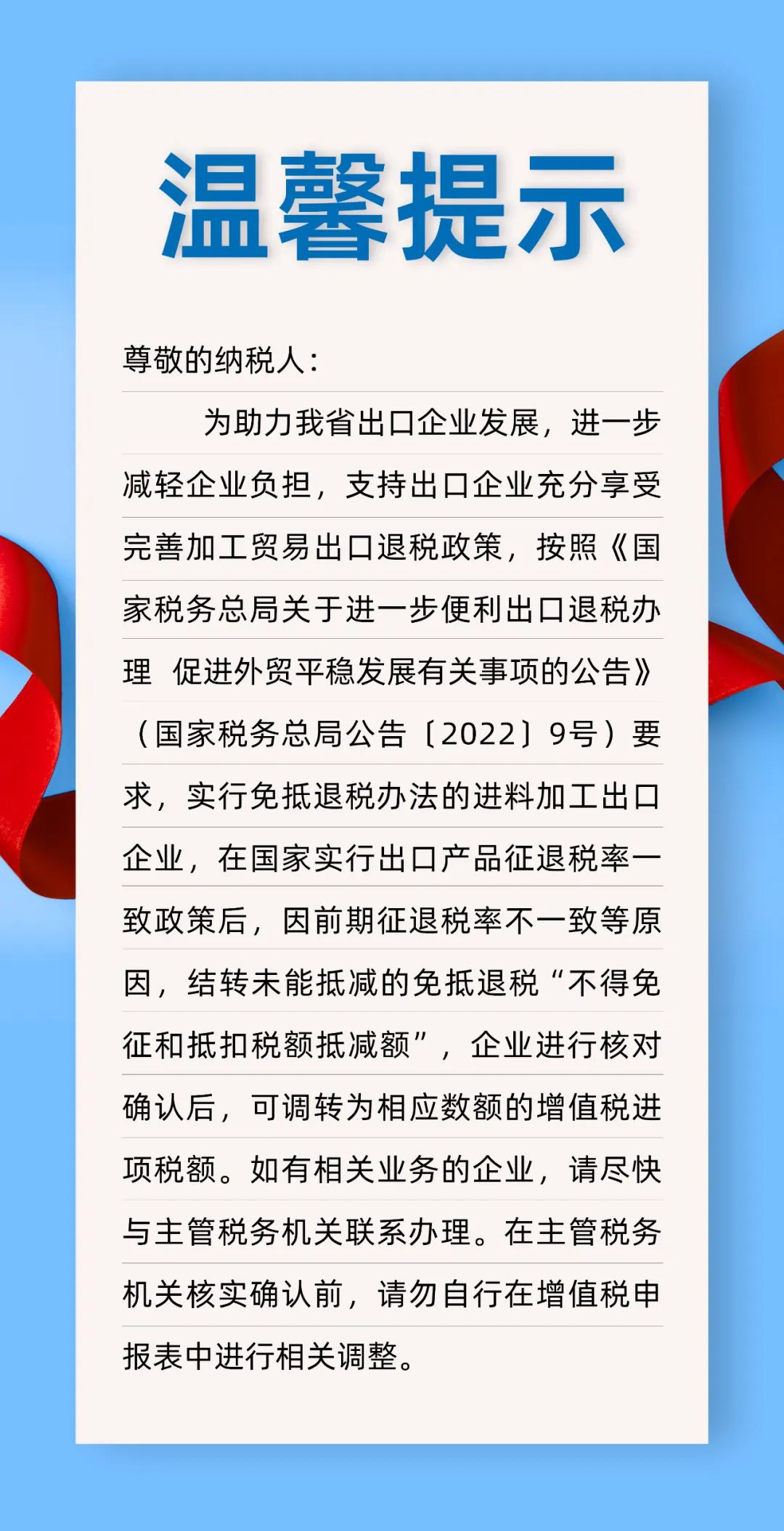 关于不得免征和抵扣税额抵减额核实调整的温馨提醒