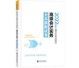 2022高会开始即将考试 高会模拟试题哪里有？