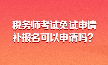 税务师考试免试申请360-216