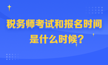 税务师考试和报名时间360-216