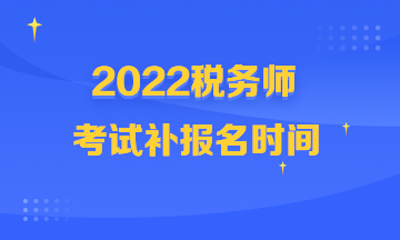 税务师考试补报名时间360-216