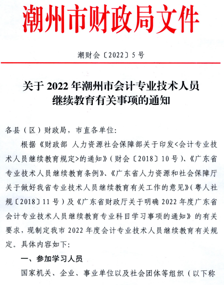 广东潮州2022年会计人员继续教育通知