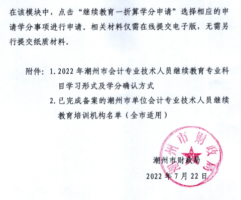 广东潮州2022年会计人员继续教育通知