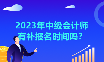 湖北2023年中级会计师有补报名时间吗？