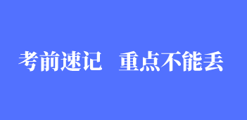 初级会计考前3页纸