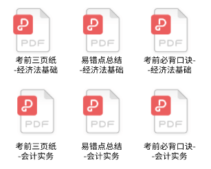 初级会计考前冲刺资料