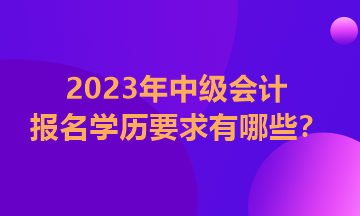 甘肃2023年中级会计证报考条件学历要求你知道吗？