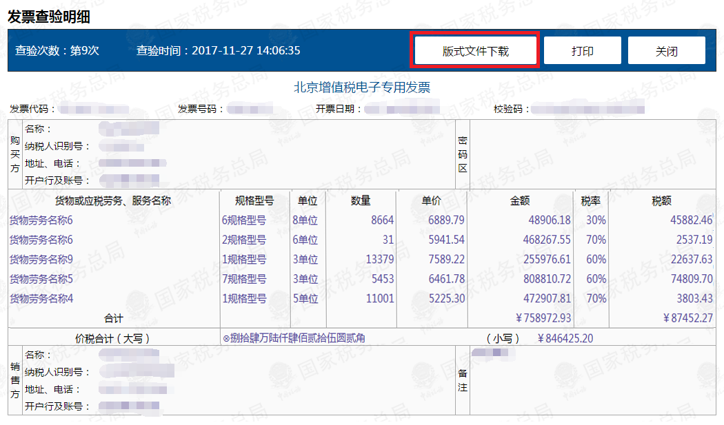 发票查验平台取得发票