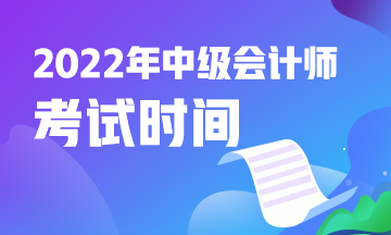 快看这！2022中级会计职称报考时间和考试时间是什么时候？