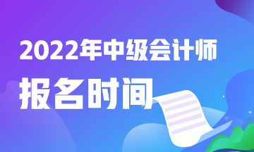 快看！中级会计职称报考时间2022是什么时候？