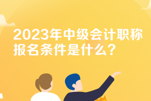 山西2023年中级会计职称考试报名条件