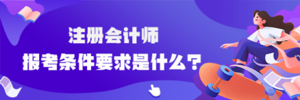 cpa报考条件要求是什么？