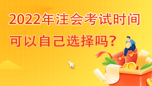 2022年注会考试时间可以自己选择吗？