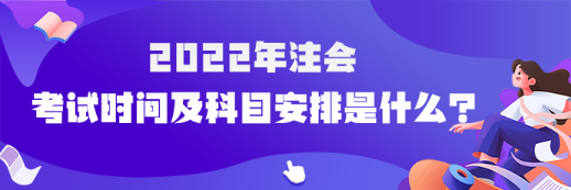 河南省2022年注会考试时间及科目安排是什么？