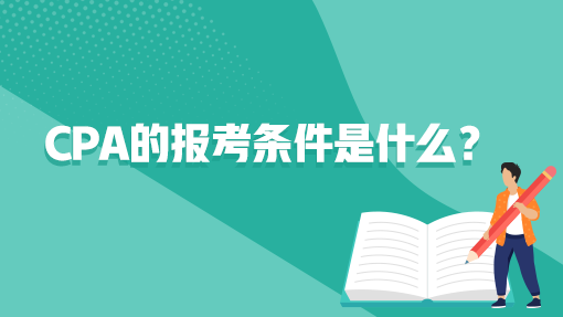 cpa的报考条件是什么？