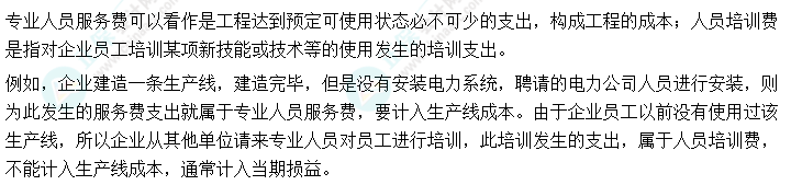 01丨中级会计实务易错易混知识点——专业人员服务费与人员培训费区别