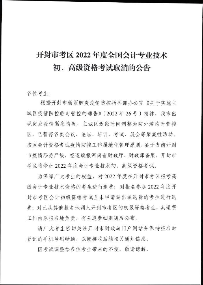 河南开封市考区2022年度全国会计专业技术初、高级资格考试取消的公告