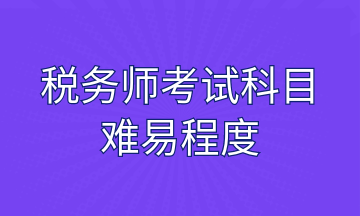 税务师考试科目难易程度